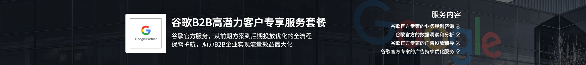 谷歌B2B高潛力客戶專享服務(wù)套餐